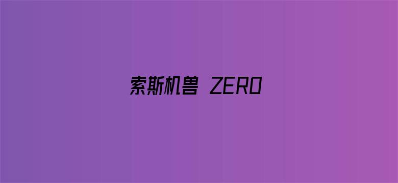 索斯机兽 ZERO